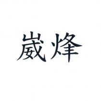 崴烽