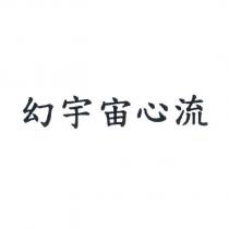 幻宇宙心流