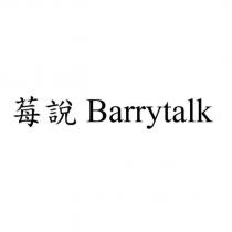 莓說 Barrytalk