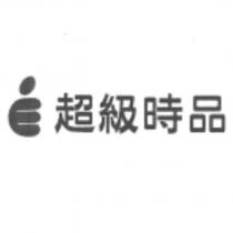 超級時品及圖