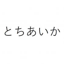 とちあいか