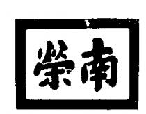 南榮及圖樣