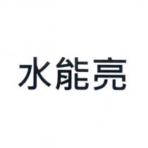 水能亮