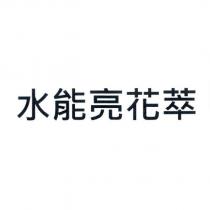 水能亮花萃