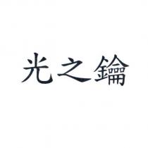 光之鑰