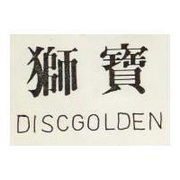 獅寶 DISCGOLDEN