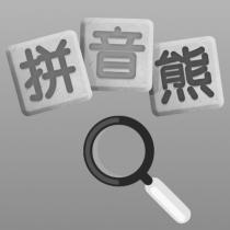拼音熊及圖