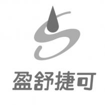 盈舒捷可及 S 設計圖