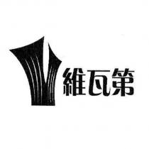 維瓦第及圖