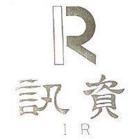 訊資及圖 1R