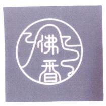 佛香及圖