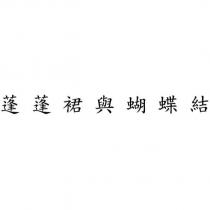 蓬蓬裙與蝴蝶結