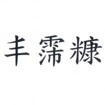 丰霈糠