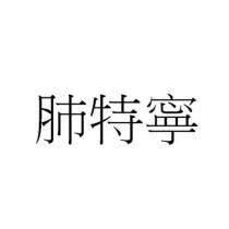 肺特寧