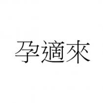 孕適來