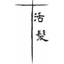活髮及圖