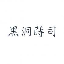 黑洞蒔司