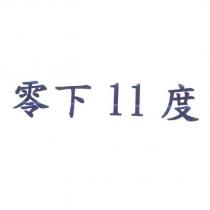 零下 11 度