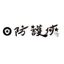防護俠及圖