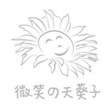 微笑の天葵子及圖