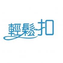 輕鬆扣