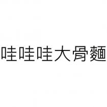 哇哇哇大骨麵
