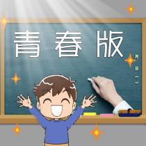 青春版及圖