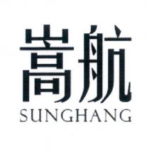 嵩航 SUNGHANG