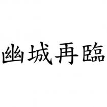 幽城再臨