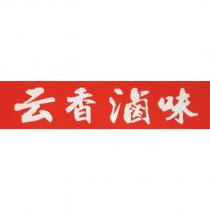 云香滷味