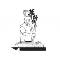 華師傅及圖