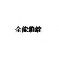 全能鎖錠