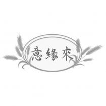 意緣來及圖