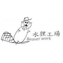 水狸工場 beaver work 設計圖