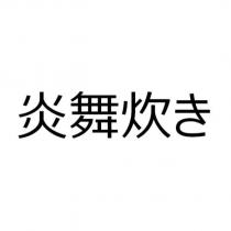 炎舞炊き