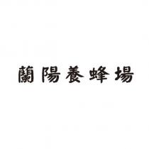 蘭陽養蜂場