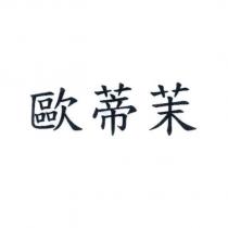 歐蒂茉