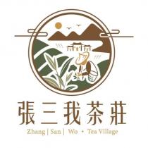 張三我茶莊 Zhang San Wo Tea Village 及圖