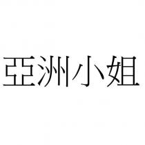 亞洲小姐