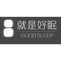 就是好眠 GOOD SLEEP 及圖
