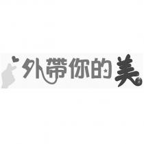 外帶你的美及圖