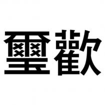 璽歡
