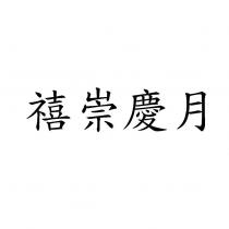 禧崇慶月