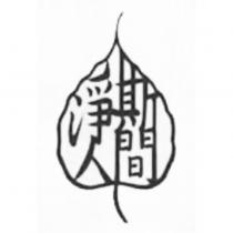 淨斯人間設計圖