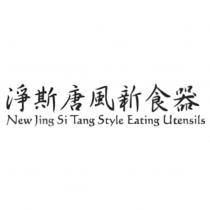 淨斯唐風新食器 New Jing Si Tang Style Eating Utensils