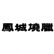 鳳城燒臘
