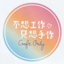 不想工作 只想手作 Craft Only 及圖