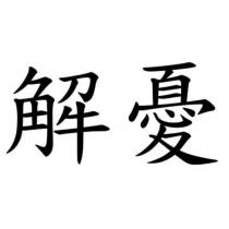 解憂