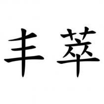 丰萃