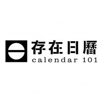 存在日曆 calendar 101 及圖